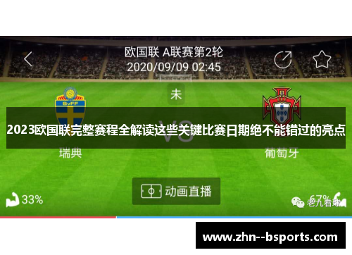 2023欧国联完整赛程全解读这些关键比赛日期绝不能错过的亮点