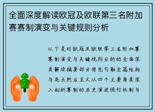 全面深度解读欧冠及欧联第三名附加赛赛制演变与关键规则分析