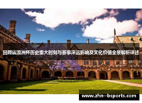 回顾庙澳洲杯历史重大时刻与赛事深远影响及文化价值全景解析详述