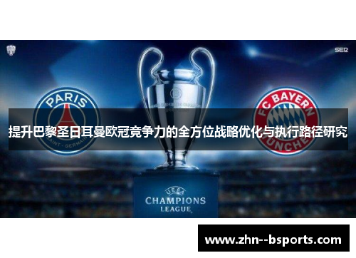 提升巴黎圣日耳曼欧冠竞争力的全方位战略优化与执行路径研究