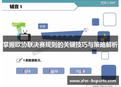 掌握欧协联决赛规则的关键技巧与策略解析