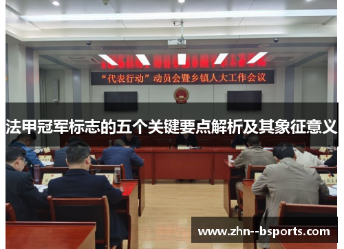 法甲冠军标志的五个关键要点解析及其象征意义