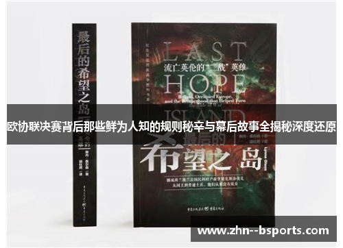 欧协联决赛背后那些鲜为人知的规则秘辛与幕后故事全揭秘深度还原