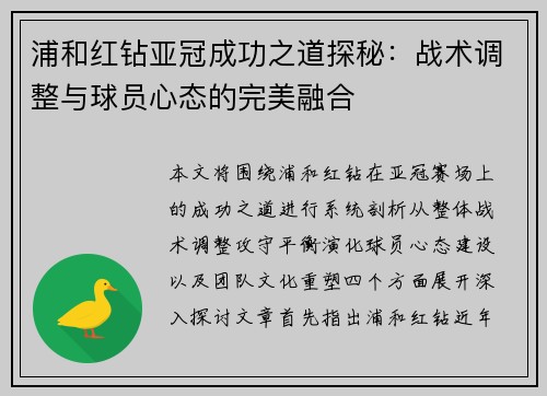 浦和红钻亚冠成功之道探秘：战术调整与球员心态的完美融合