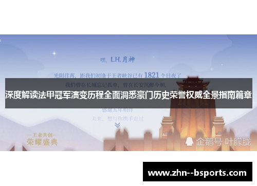 深度解读法甲冠军演变历程全面洞悉豪门历史荣誉权威全景指南篇章