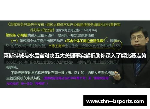 莱斯特城与水晶宫对决五大关键事实解析助你深入了解比赛走势