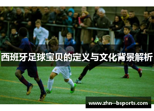 西班牙足球宝贝的定义与文化背景解析