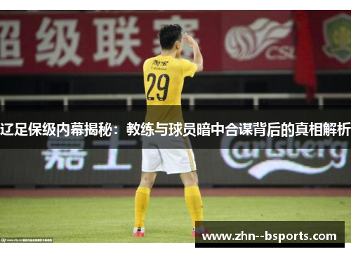 辽足保级内幕揭秘：教练与球员暗中合谋背后的真相解析