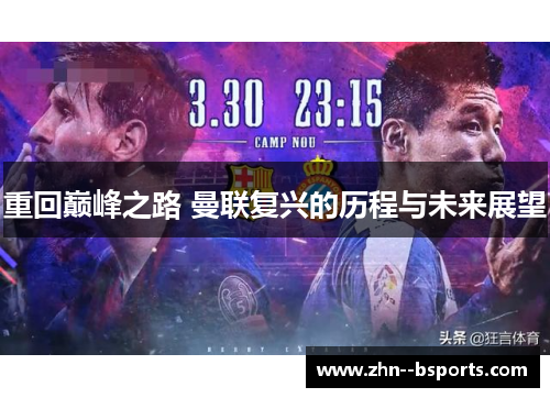 重回巅峰之路 曼联复兴的历程与未来展望