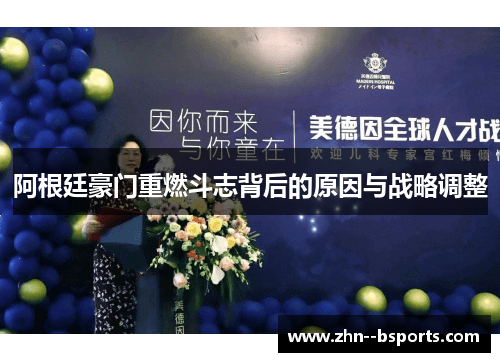 阿根廷豪门重燃斗志背后的原因与战略调整