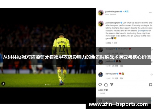 从贝林厄姆对阵葡萄牙看德甲攻防影响力的全景解读战术演变与核心价值