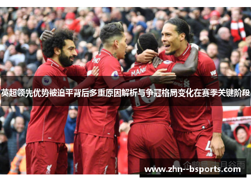 英超领先优势被追平背后多重原因解析与争冠格局变化在赛季关键阶段