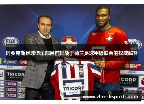 阿贾克斯足球俱乐部目前征战于荷兰足球甲级联赛的权威解答
