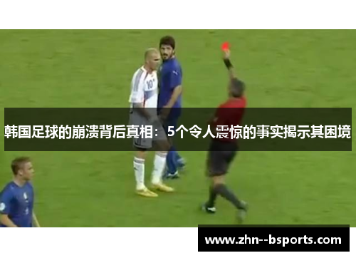 韩国足球的崩溃背后真相：5个令人震惊的事实揭示其困境