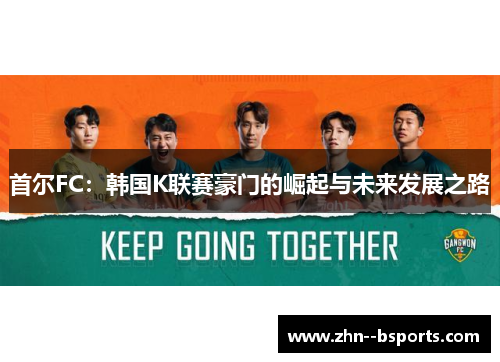首尔FC：韩国K联赛豪门的崛起与未来发展之路