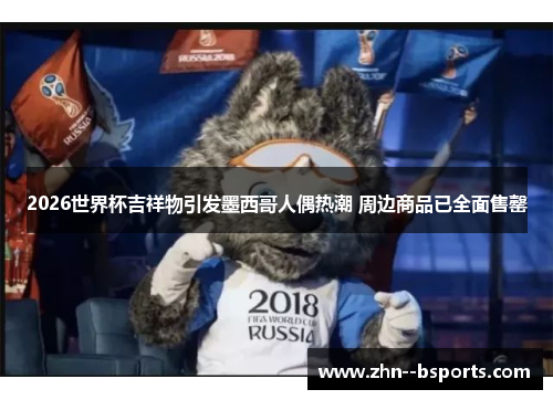 2026世界杯吉祥物引发墨西哥人偶热潮 周边商品已全面售罄