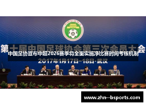 中国足协宣布中超2026赛季将全面实施净比赛时间考核机制