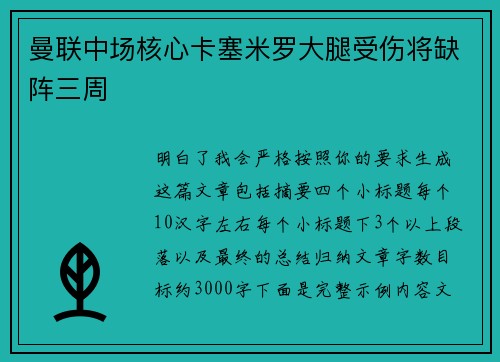 曼联中场核心卡塞米罗大腿受伤将缺阵三周