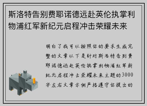 斯洛特告别费耶诺德远赴英伦执掌利物浦红军新纪元启程冲击荣耀未来