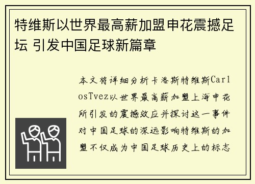 特维斯以世界最高薪加盟申花震撼足坛 引发中国足球新篇章