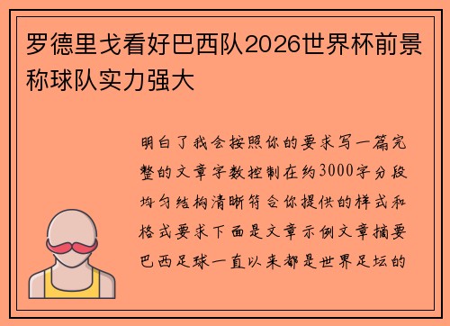 罗德里戈看好巴西队2026世界杯前景称球队实力强大