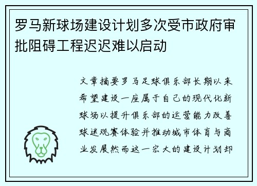 罗马新球场建设计划多次受市政府审批阻碍工程迟迟难以启动