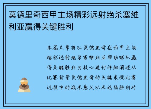 莫德里奇西甲主场精彩远射绝杀塞维利亚赢得关键胜利