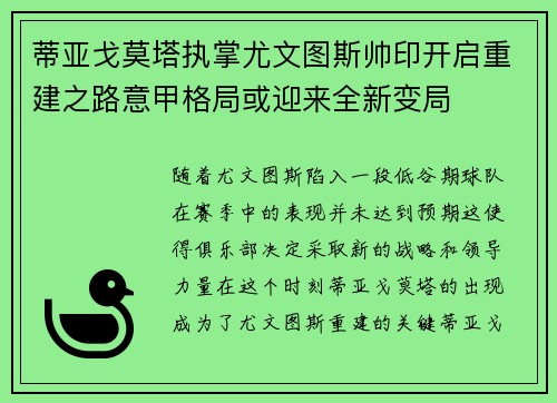 蒂亚戈莫塔执掌尤文图斯帅印开启重建之路意甲格局或迎来全新变局
