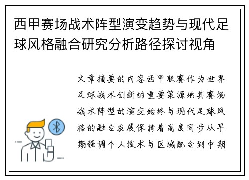 西甲赛场战术阵型演变趋势与现代足球风格融合研究分析路径探讨视角